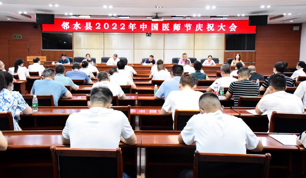 邻水县卫健系统召开2022年中国医师节庆祝大会