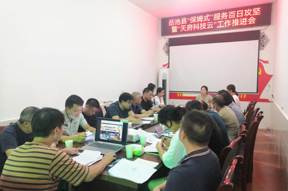 岳池县科协召开“保姆式”服务百日攻坚暨“天府科技云”工作推进会