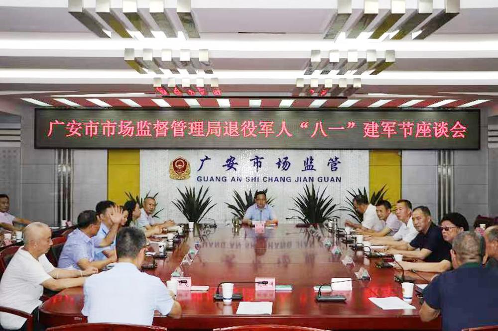广安市市场监管局举行“八一”建军节座谈会