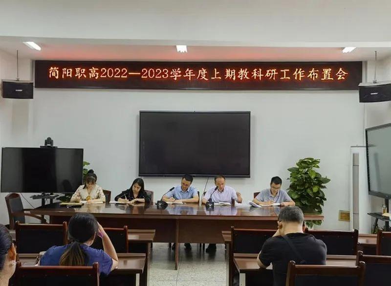 简阳职高召开2022年秋季学期教学科研工作布置会