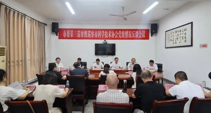 内江市委第三巡察组向市科协党组反馈巡察情况