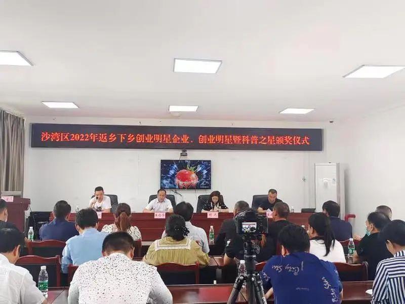 沙湾区举行2022年返乡下乡创业明星企业、创业明星暨科普之星颁奖活动