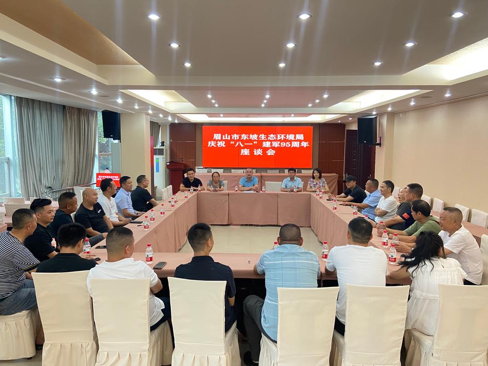 东坡区生态环境局召开庆祝建军95周年座谈会