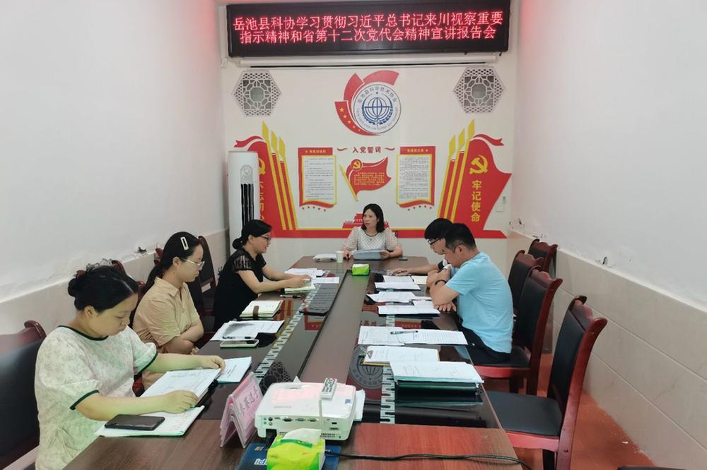 岳池县科协学习贯彻习近平总书记来川视察重要指示精神和省第十二次党代会精神