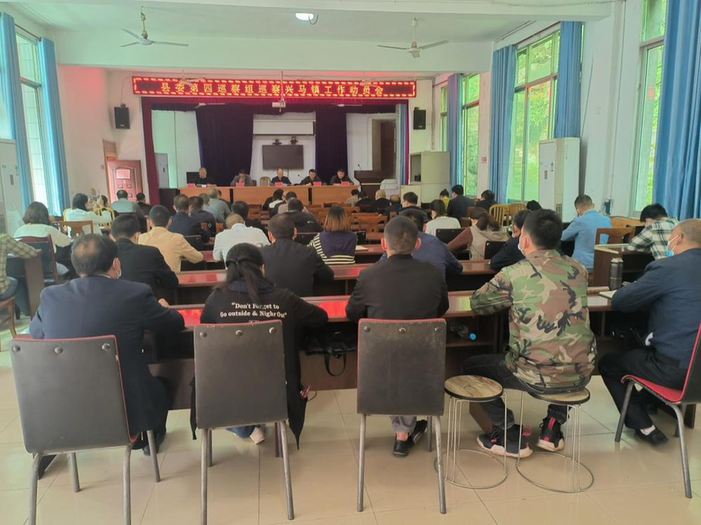 兴马镇召开巡察工作动员会