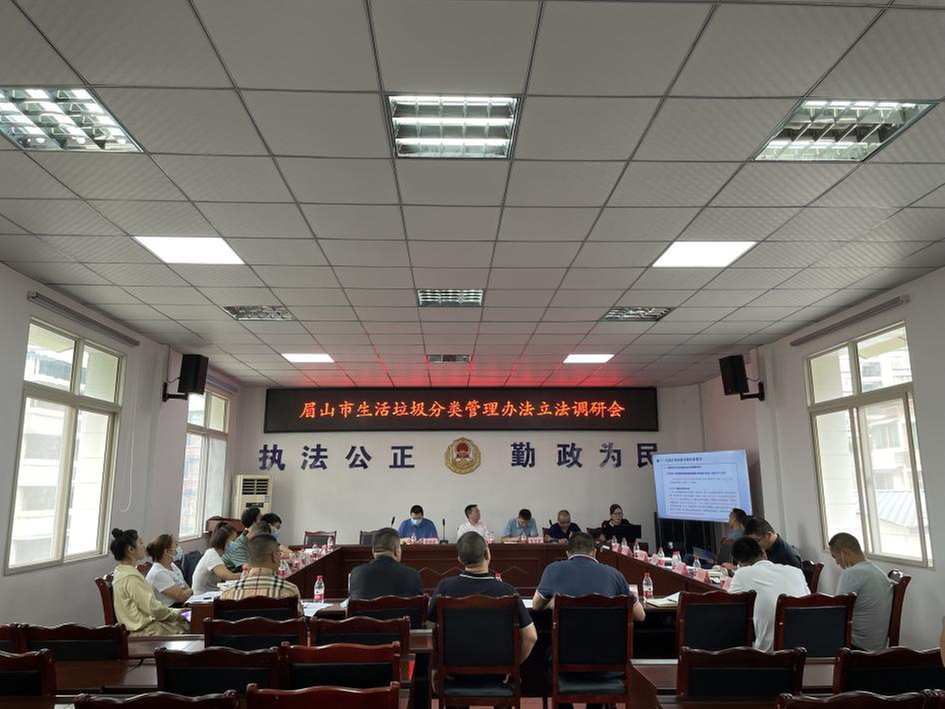 眉山市住建局召开生活垃圾分类管理办法立法调研会