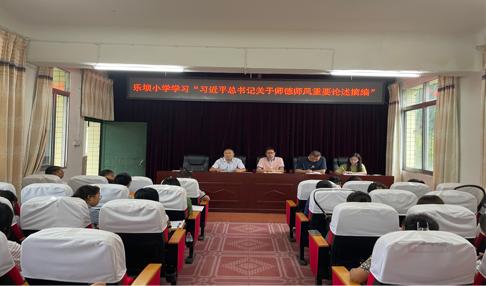 乐坝小学开展师德师风建设专题学习活动