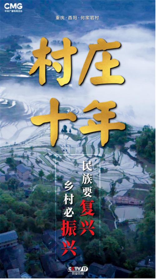 探索“共富乡村”,何家岩村十年“蝶变”亮相总台纪录片《村庄十年》