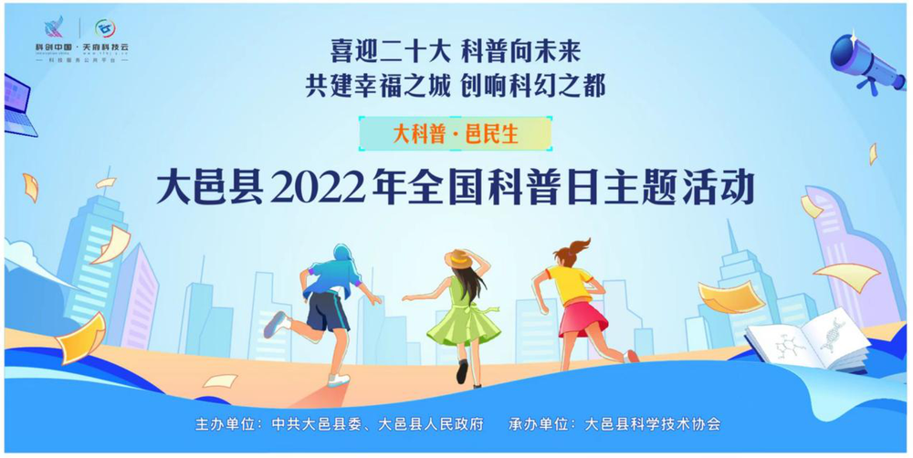 大科普·邑民生 | 大邑县2022年全国科普日主题活动正式启动