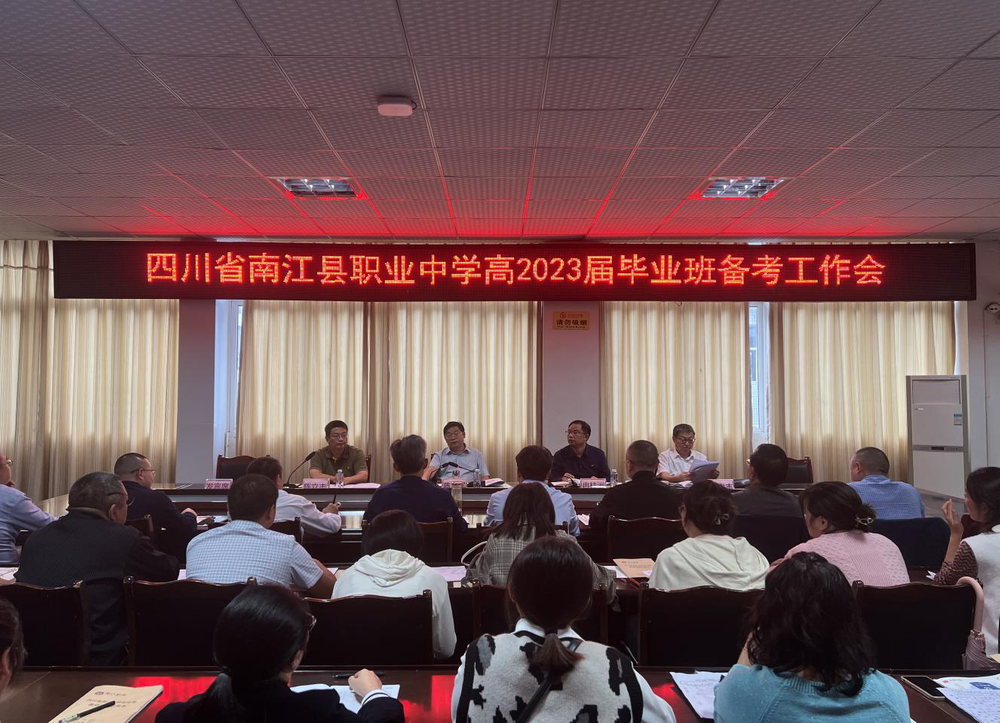南江县职业中学高2023届毕业班备考工作会召开