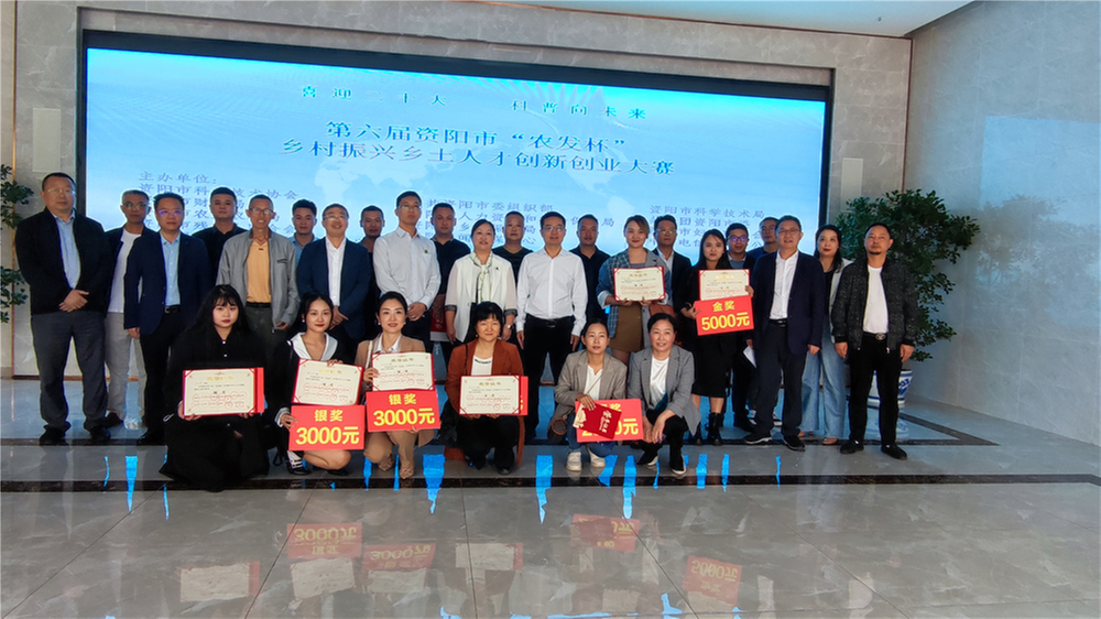 第六届资阳市“农发杯”乡村振兴乡土人才创新创业大赛圆满结束