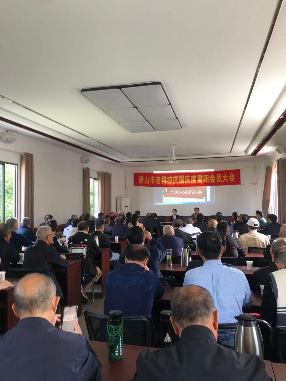 眉山市老科协庆国庆度重阳会员大会召开