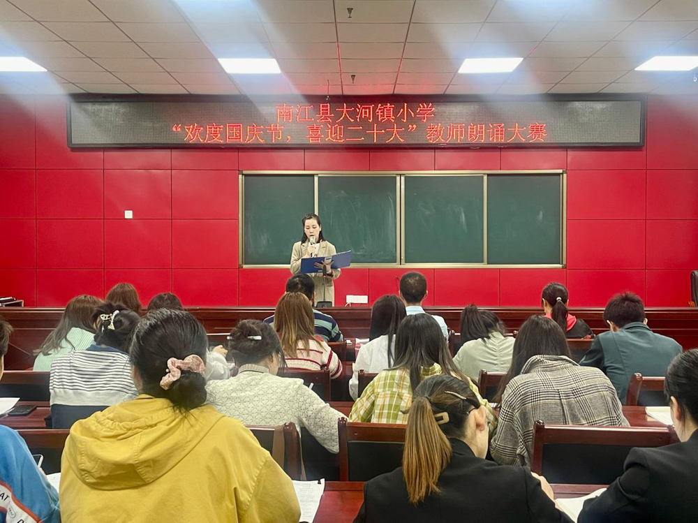 南江县大河镇小学举行“欢度国庆节 喜迎二十大”青年教师朗诵比赛