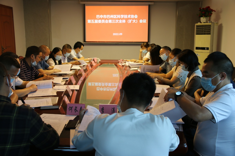 巴州区科协五届三次全委（扩大）会议召开