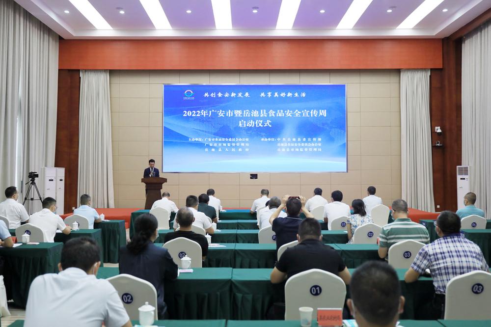 广安市2022年食品安全宣传周启动