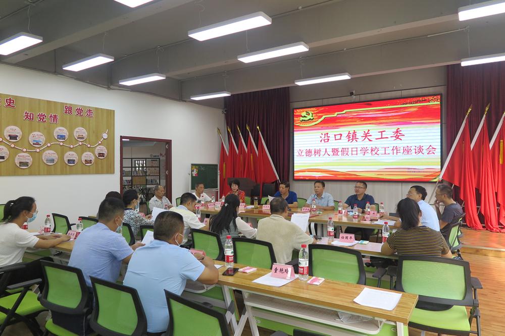 沿口镇关心下一代工作委员会召开立德树人暨假日学校工作座谈会