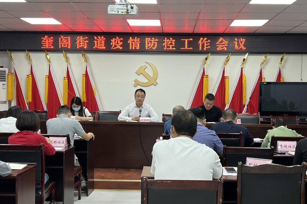 广安经开区奎阁街道召开疫情防控工作会议