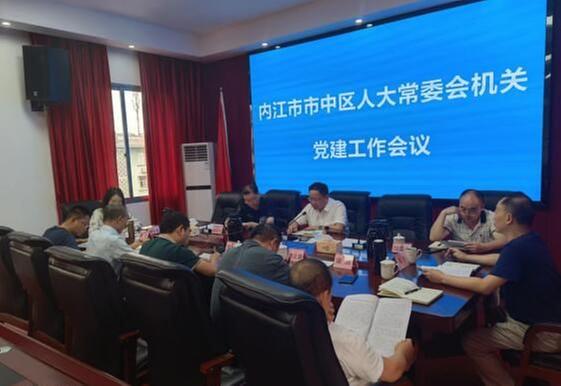 内江市市中区人大常委会召开党建工作专题会议