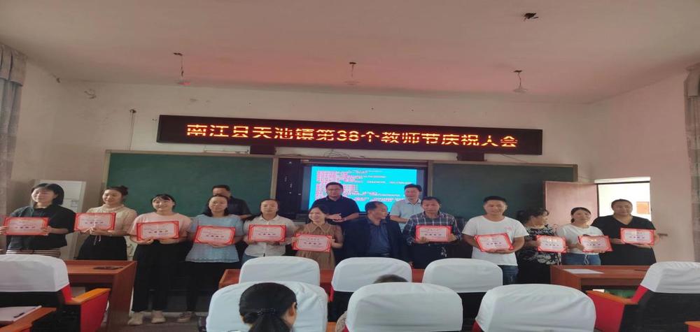南江县天池九义校开展教师节庆祝活动