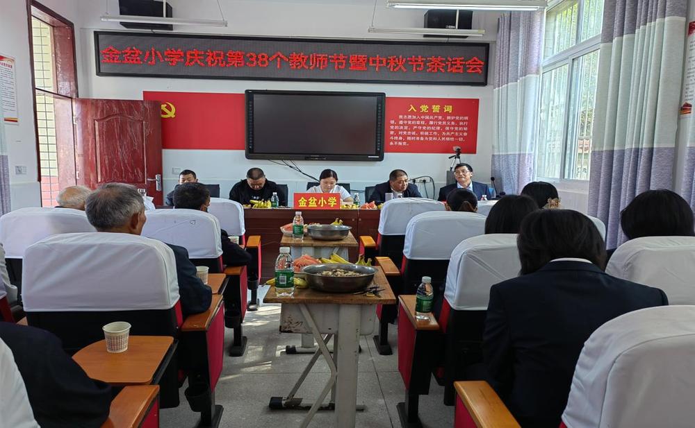 金盆小学举行庆祝第38个教师节暨中秋节茶话会