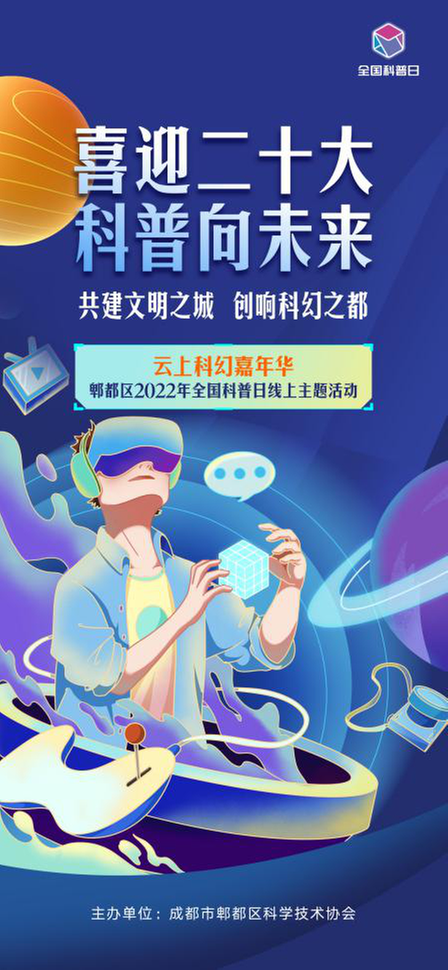 云上科幻嘉年华——郫都区2022年全国科普日线上主题活动正式启动