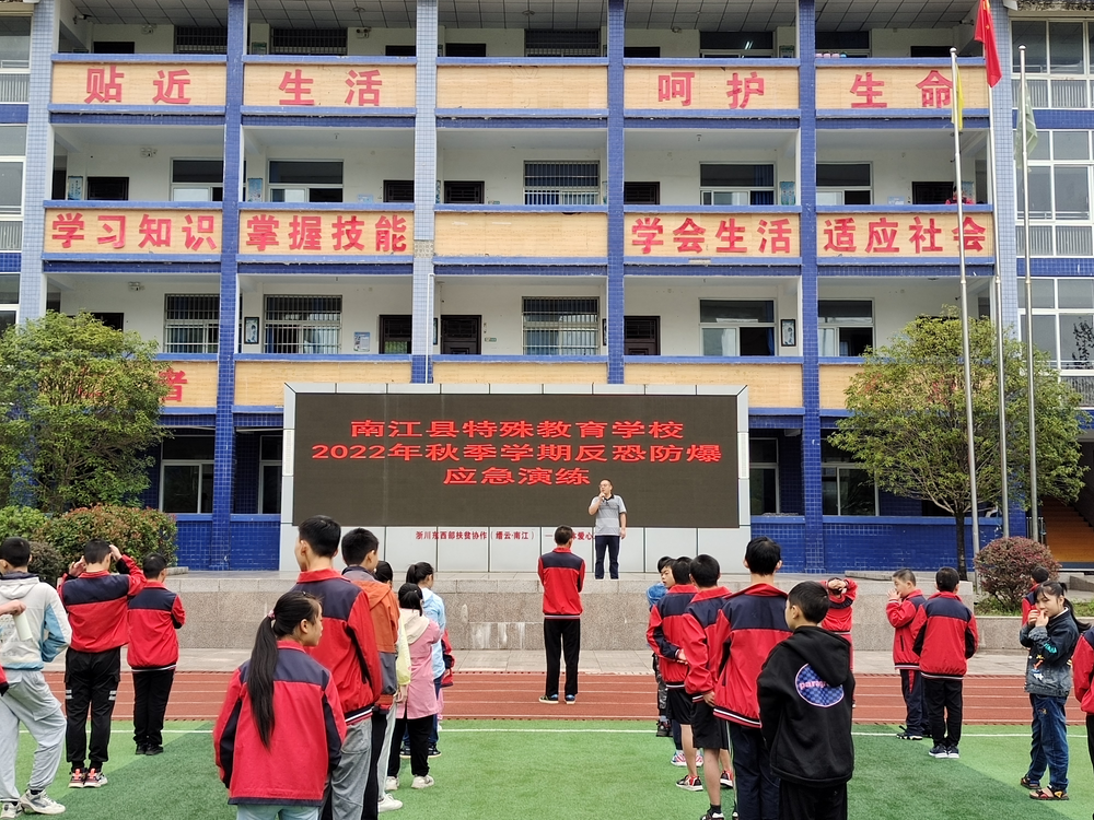 南江县特殊教育学校开展反恐防暴校园应急安全演练活动