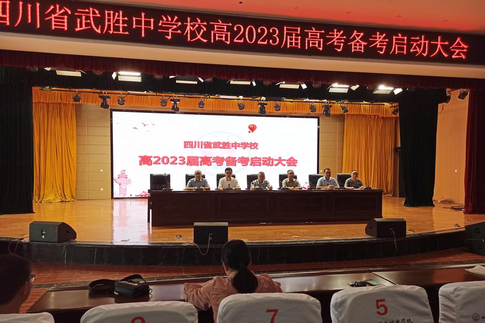 武胜中学召开高2023届高考备考启动大会