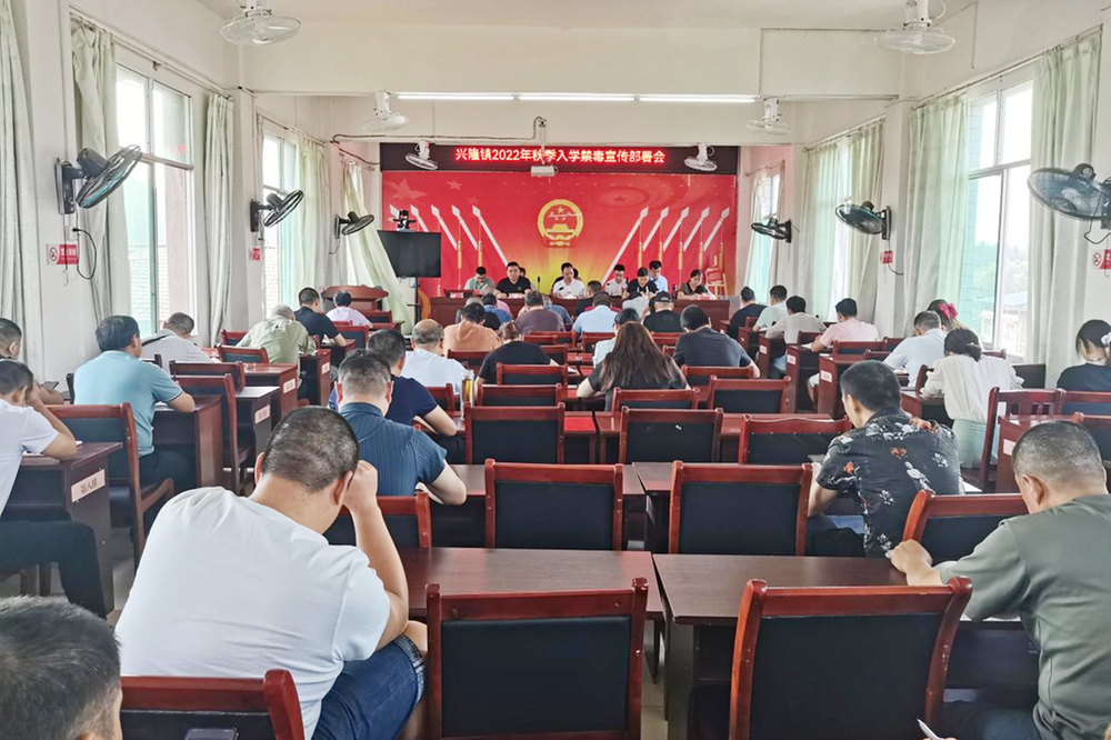 兴隆镇召开2022年秋季入学禁毒宣传部署会