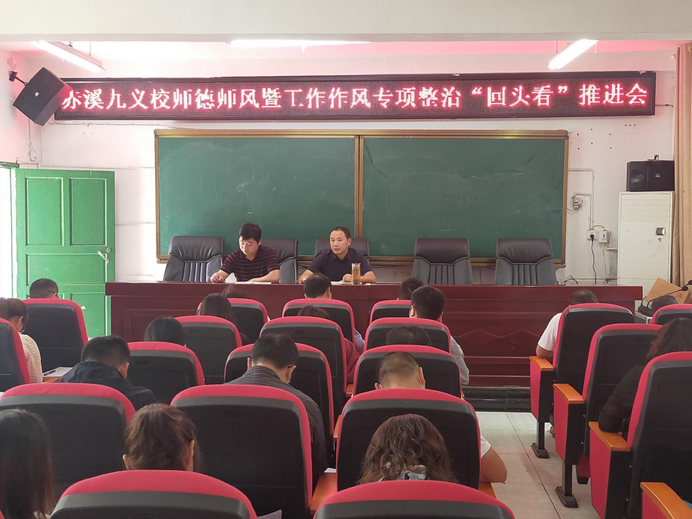 赤溪九义校召开师德师风暨工作作风“回头看”推进会