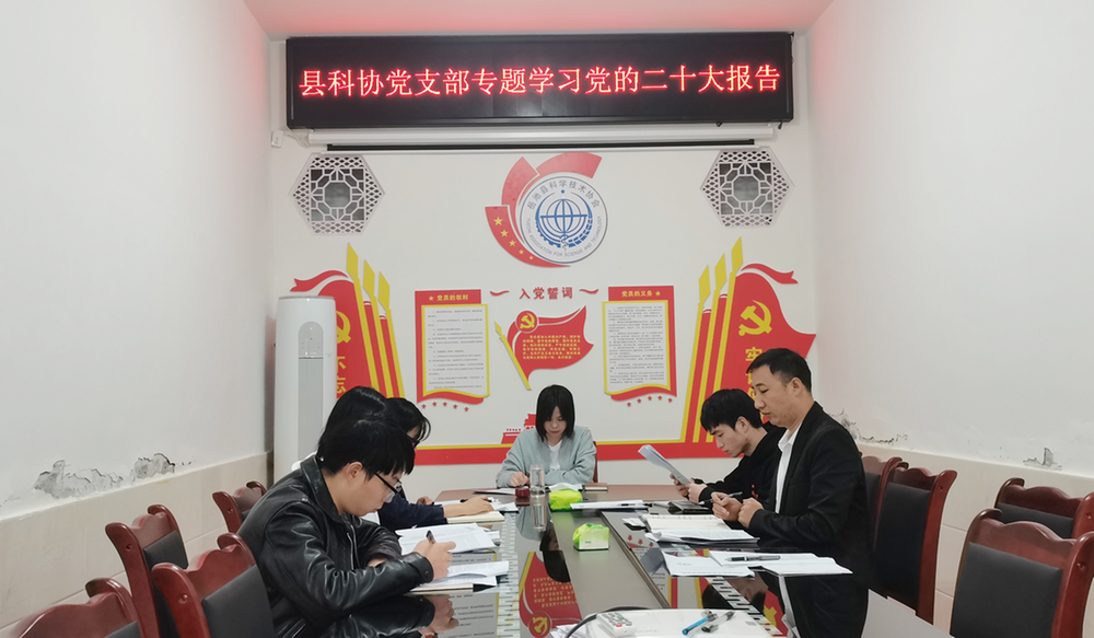 岳池县科协党支部专题学习党的二十大报告