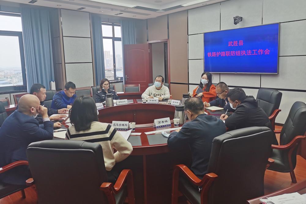 武胜县召开铁路护路联防组执法工作会议