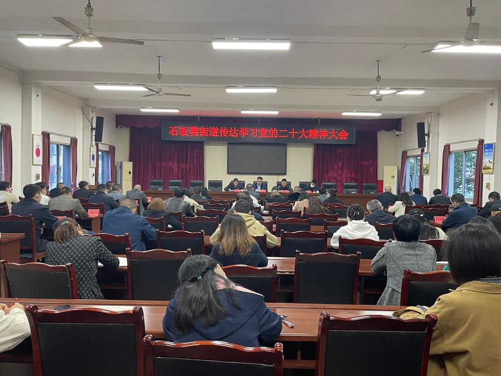 成都东部新区石板凳街道传达学习党的二十大精神  