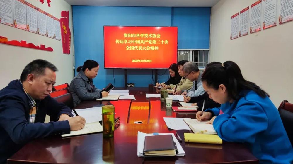 资阳市科协召开党组（扩大）会议传达学习党的二十大精神