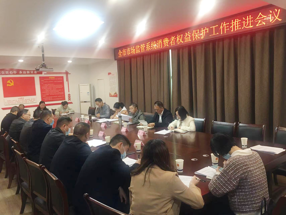 广安市市场监督管理局召开全系统消费者权益保护工作推进会