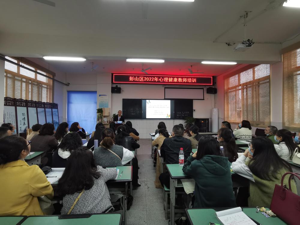 彭山区开展心理健康教育培训