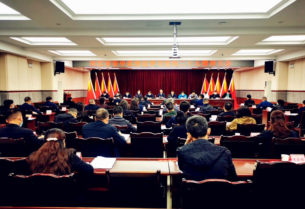 内江市市中区传达学习党的二十大精神大会召开