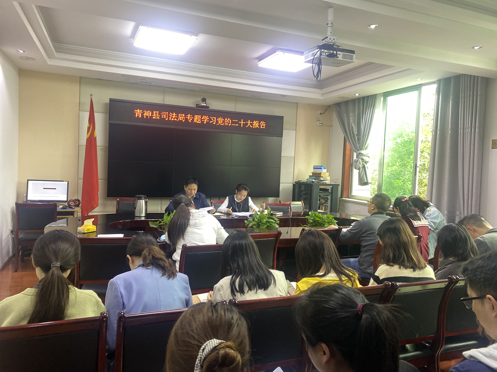 青神县司法局传达学习党的二十大精神