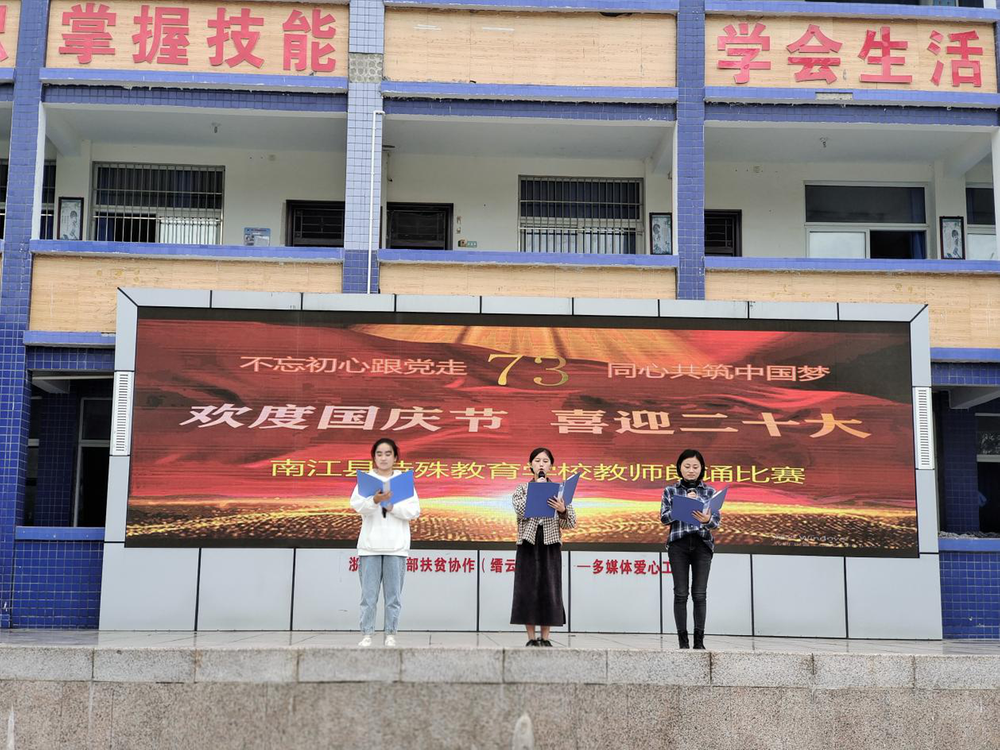 南江县特殊教育学校举办教师诗歌朗诵比赛活动