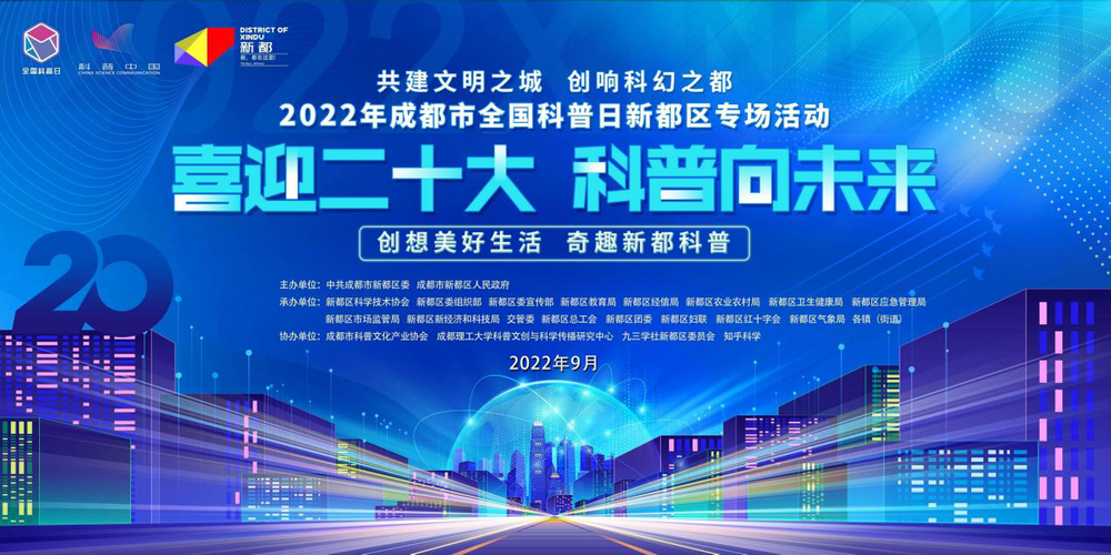 成都新都区：创响科幻之都 共建新都文明城