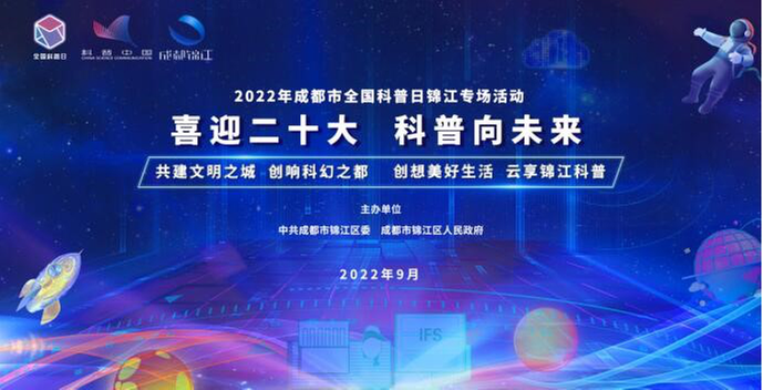 2022全国科普日：成都市锦江区举办专场系列活动