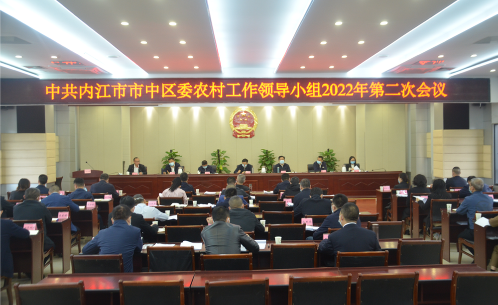 内江市市中区委农村工作领导小组召开2022年第二次会议