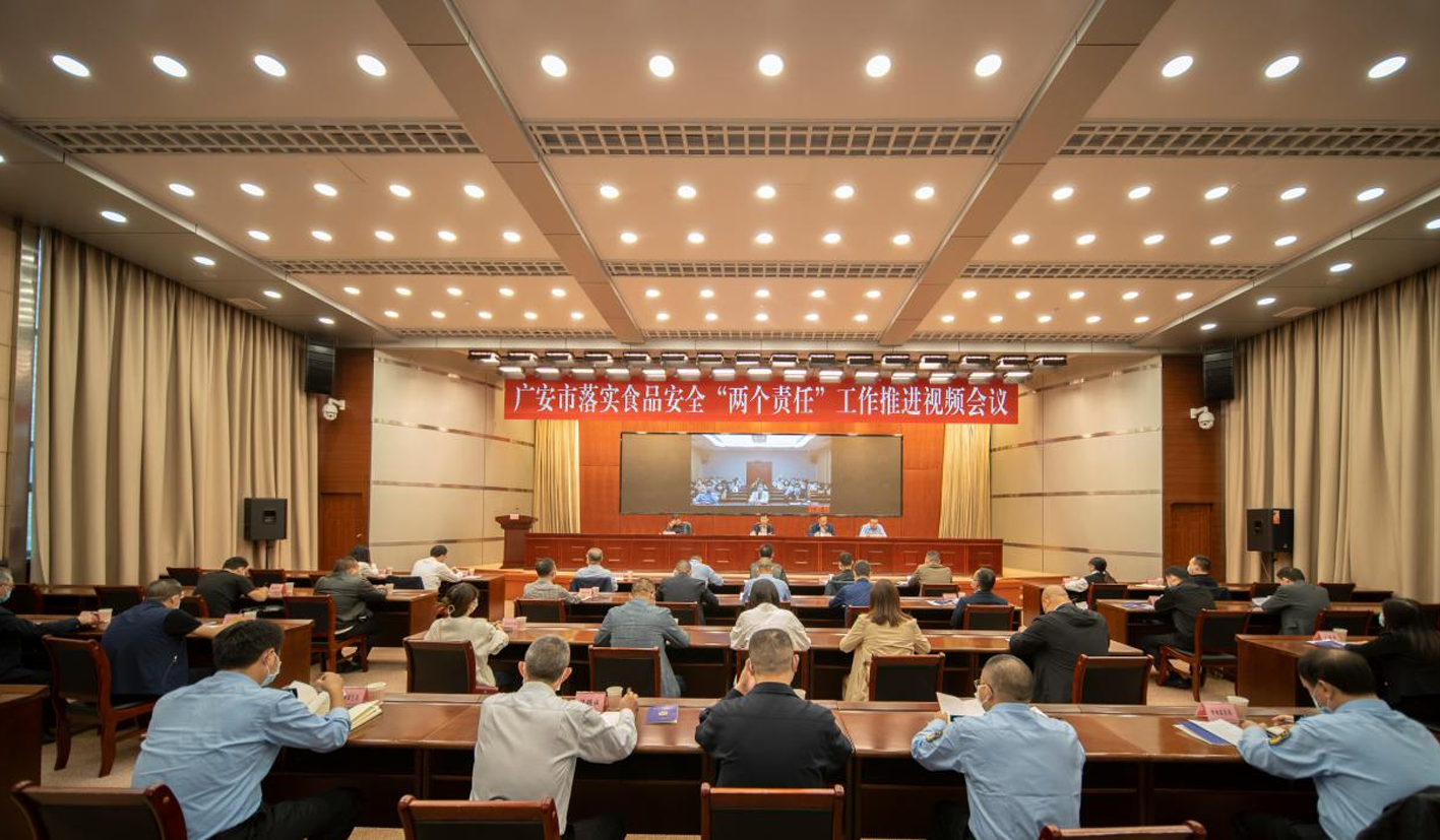 广安市召开食品安全“两个责任”推进会暨食品安全党政同责培训视频会