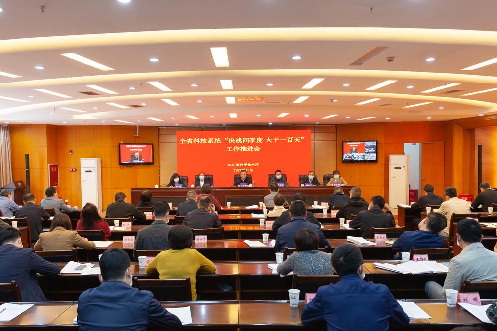 全省科技系统“决战四季度 大干一百天”工作推进会在蓉召开