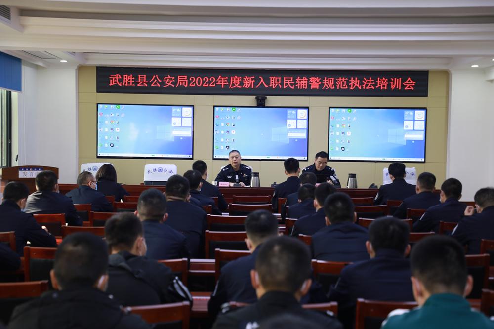 武胜县公安局举办新入职民警、辅警规范执法培训会