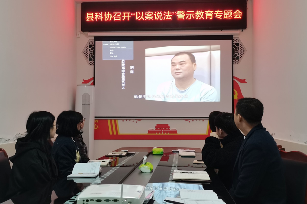 岳池县科协召开“以案说法”警示教育专题会