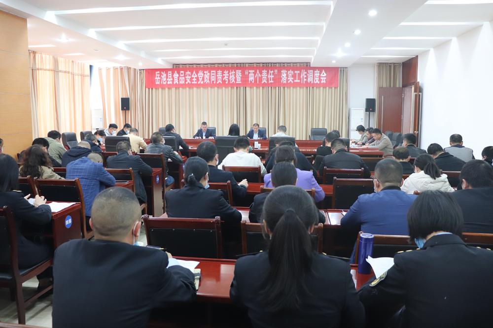 岳池县召开食品安全党政同责考核暨落实“两个责任”工作调度会