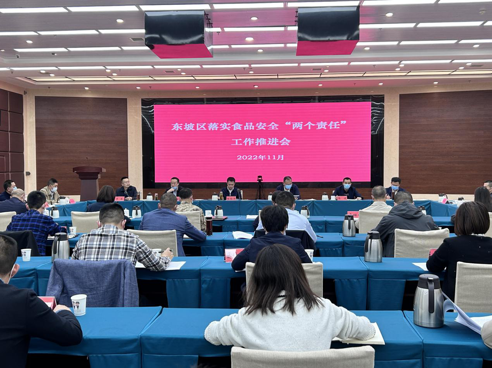 东坡区召开落实食品安全“两个责任”工作推进会