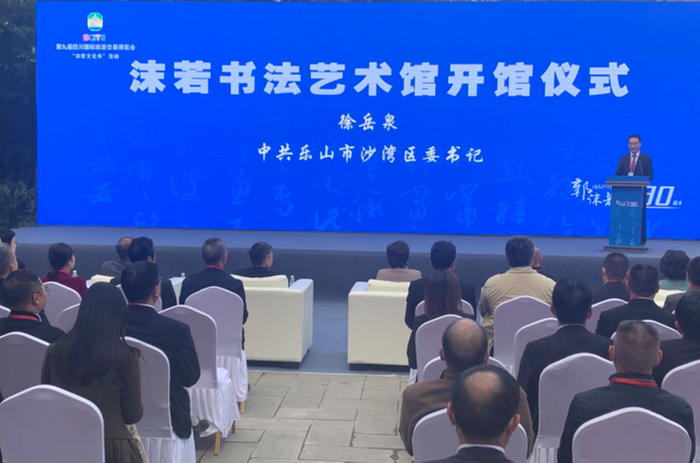 “沫若书法艺术馆”在乐山市沙湾区开馆