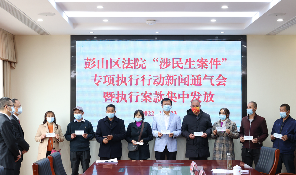 彭山区人民法院召开“涉民生案件”专项执行行动新闻通气会