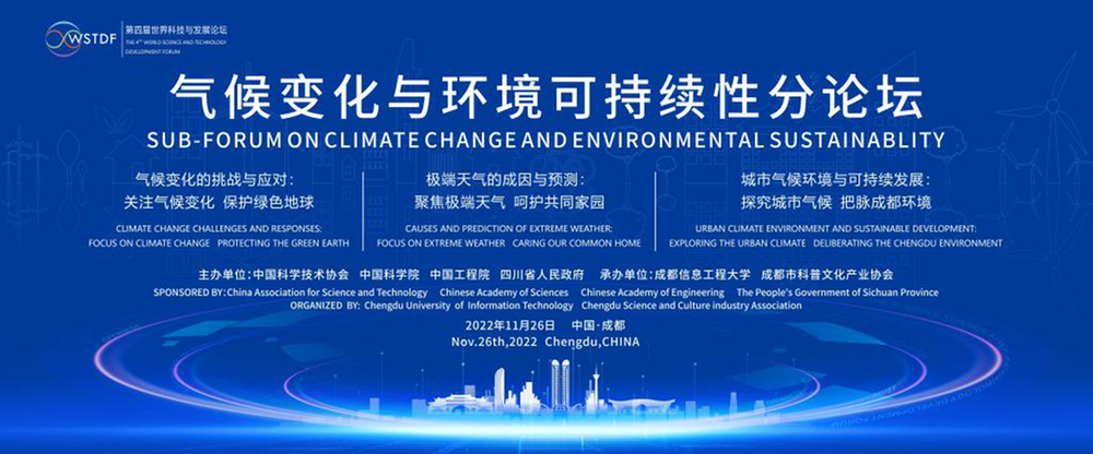 第四届世界科技与发展论坛“气候变化与环境可持续性”分论坛顺利召开